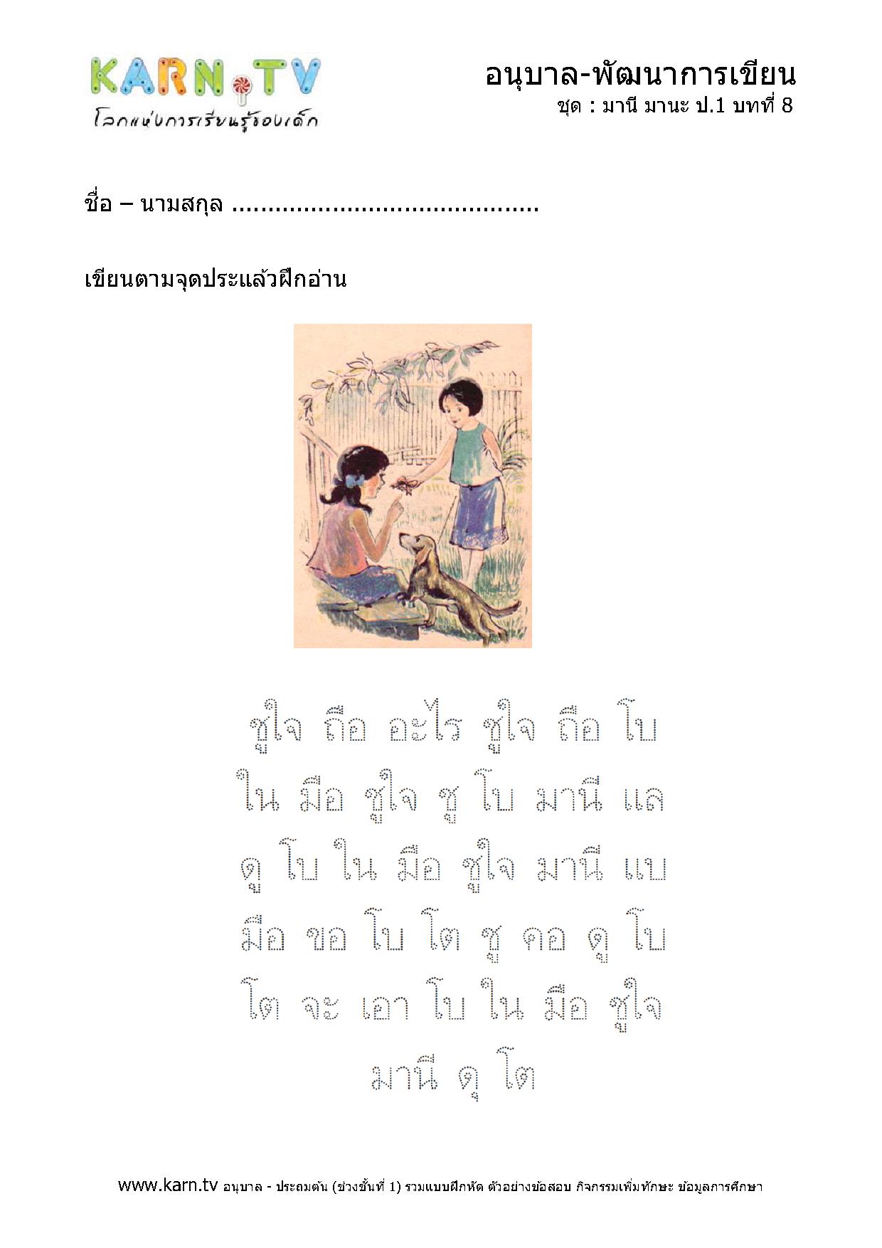 หัดเขียนภาษาไทย มานีมานะ บทที่ 8 หน้า 1
